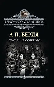 Купить Сталин. Миссия НКВД — Фото №1