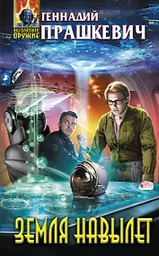 Купить Земля навылет — Фото №1