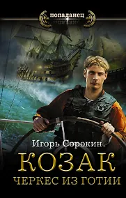 Купить Козак. Черкес из Готии — Фото №1