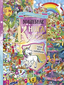 Купить Виммельбух. Волшебная книга квестов. Найди всех единорогов! — Фото №1