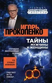 Купить Тайны мужчины и женщины — Фото №1