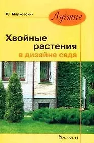 Купить Хвойные растения в дизайне сада. — Фото №1