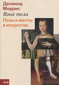 Купить Язык тела. Позы и жесты в искусстве — Фото №1