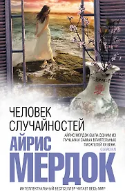 Купить Человек случайностей — Фото №1
