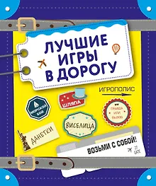 Купить Лучшие игры в дорогу (данетки, шляпа, правда или вызов) — Фото №1