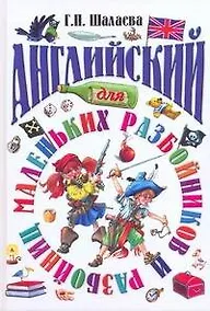 Купить Английский для маленьких разбойников — Фото №1
