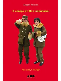 Купить К северу от 38 параллели: Как живут в КНДР — Фото №1