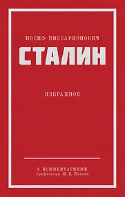 Купить Иосиф Виссарионович Сталин. Избранное. С комментариями профессора М.В. Попова — Фото №1