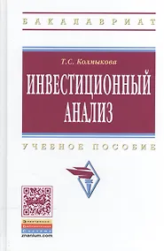 Купить Инвестиционный анализ: Учебное пособие для вузов — Фото №1