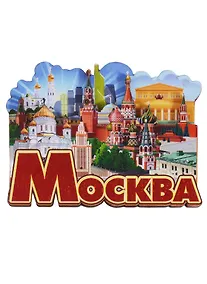 Купить Магнит Москва Коллаж Достопримечательности города (дерево) (7,5см) — Фото №1