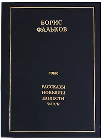 Купить Полное собрание сочинений в 15 томах. Том 6. Рассказы. Новеллы. Повести. Эссе — Фото №1