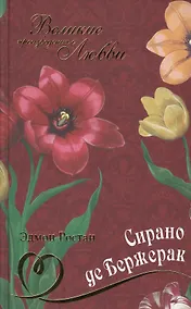 Купить Сирано де Бержерак: пьеса — Фото №1