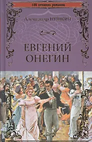 Купить Евгений Онегин — Фото №1