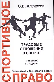 Купить Спортивное право. Трудовые отношения в спорте — Фото №1