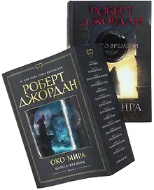 Купить Колесо Времени. Книга 1. Око Мира — Фото №1