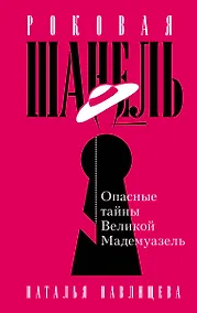 Купить Роковая Шанель. Опасные тайны Великой Мадемуазель — Фото №1