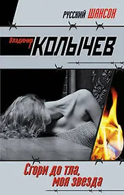 Купить Сгори дотла моя звезда!: роман — Фото №1