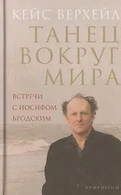 Купить Танец вокруг мира. Встречи с Иосифом Бродским. 2-е изд., доп. — Фото №1
