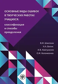 Купить Основные виды ошибок в творческих работах учащихся. Классификация и способы преодоления — Фото №1