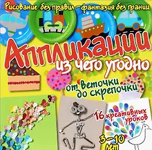 Купить Аппликации из чего угодно - от веточки до скрепочки — Фото №1