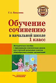 Купить Обучение сочинению в начальной школе. 1 класс: Методическое пособие с примерными конспектами уроков для учителей начальных классов общеобразовательных организаций — Фото №1