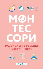 Купить Монтессори. Развиваем в ребенке уверенность — Фото №1