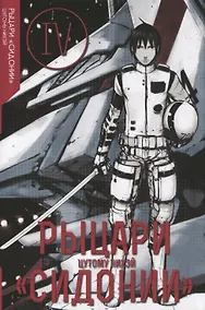 Купить Рыцари Сидонии. Том 4 (Sidonia no Kishi). Манга — Фото №1