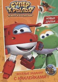 Купить Супер крылья. Весёлые задания с наклейками. Новые друзья — Фото №1