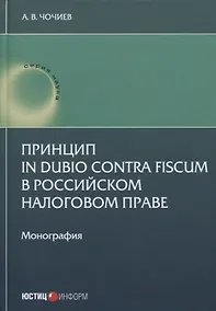 Купить Принцип in dubio contra fiscum в российском налоговом праве: монография — Фото №1