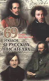 Купить 69 этюдов о русских писателях — Фото №1
