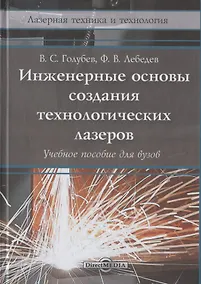 Купить Инженерные основы создания технологических лазеров: учебное пособие — Фото №1
