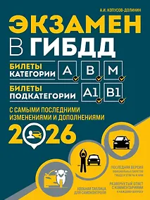 Купить Экзамен в ГИБДД. Категории А, В, M, подкатегории A1. B1 с самыми посл. изм. и доп. на 2026 год — Фото №1