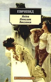 Купить Медея. Ипполит. Вакханки — Фото №1