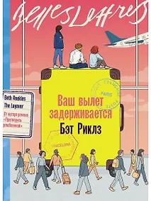 Купить Ваш вылет задерживается — Фото №1