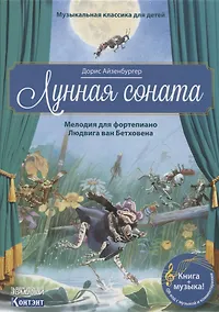 Купить Музыкальная классика для детей. Лунная соната — Фото №1