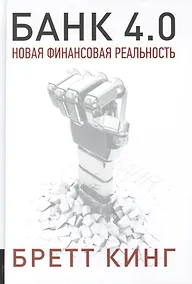 Купить Банк 4.0. Новая финансовая реальность — Фото №1