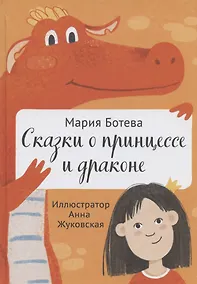 Купить Сказки о принцессе и драконе — Фото №1