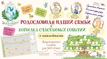 Купить Родословная нашей семьи + Копилка счастливых событий и знаменательных дат — Фото №1
