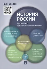 Купить История России.Краткий курс.Уч.пос. — Фото №1