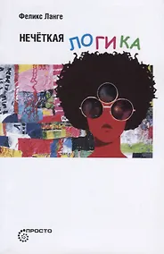 Купить Нечёткая логика — Фото №1