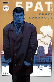 Купить Брат. 25 лет. Книга комиксов — Фото №1