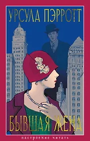 Купить Бывшая жена — Фото №1