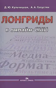 Купить Лонгриды в онлайн-СМИ. Особенности и технология создания. Учебное пособие — Фото №1