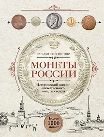 Купить Монеты России. Исторический каталог отечественного монетного дела — Фото №1