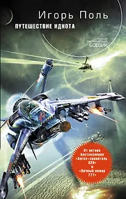 Купить Путешествие идиота : фантастический роман — Фото №1