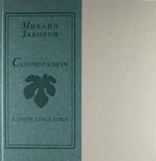 Купить Садоморализм и синяя птица секса — Фото №1