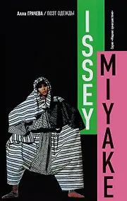 Купить Иссей Мияке.Поэт одежды (16+) — Фото №1