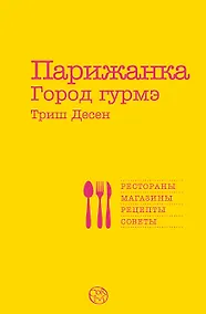Купить Парижанка. Город гурмэ — Фото №1