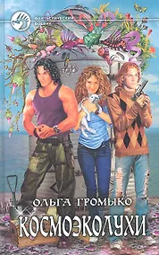 Купить Космоэколухи: Фантастический роман — Фото №1