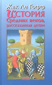 Купить История Средних веков, рассказанная детям — Фото №1